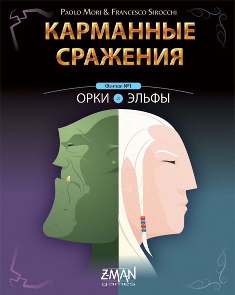 Карманные сражения: Орки и эльфы