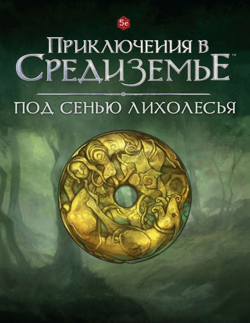 Приключения в Средиземье. Под сенью Лихолесья