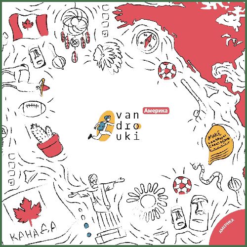 Обложка игры Вандроуки. Америка