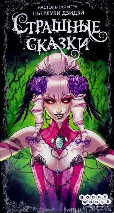 Обложка игры Страшные сказки