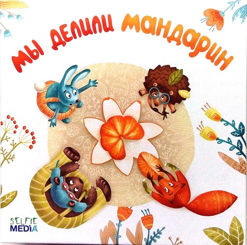 Мы делили мандарин