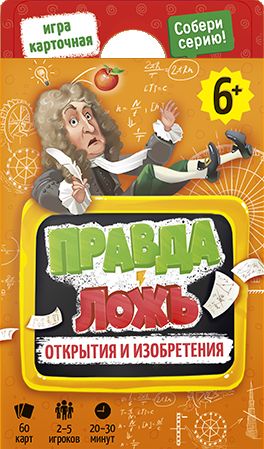 Правда-Ложь. Изобретения