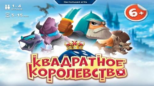 Квадратное королевство