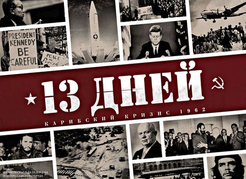13 Дней: Карибский Кризис