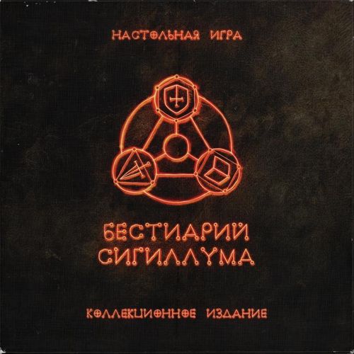 Бестиарий Сигиллума. Коллекционное издание