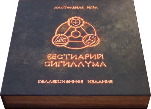 Бестиарий Сигиллума. Коллекционное издание
