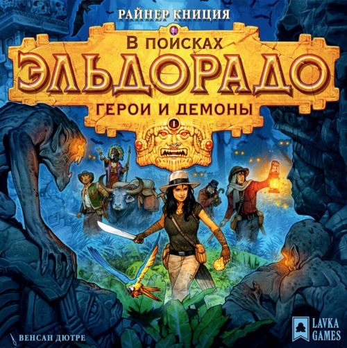 В поисках Эльдорадо. Герои и Демоны