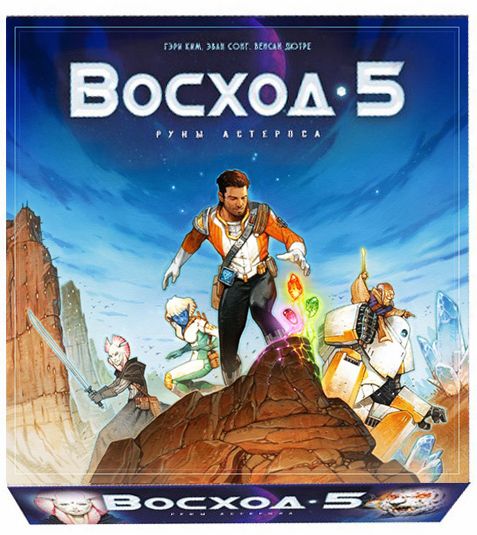 Восход 5: Руны Астероса