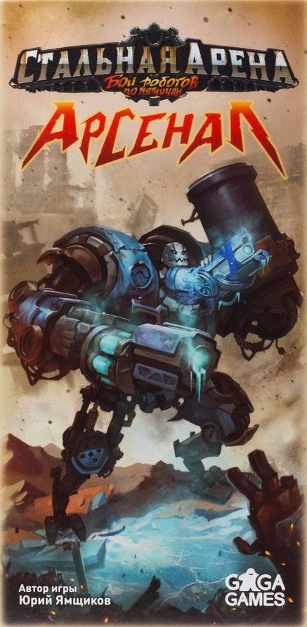Обложка игры Стальная Арена: Арсенал