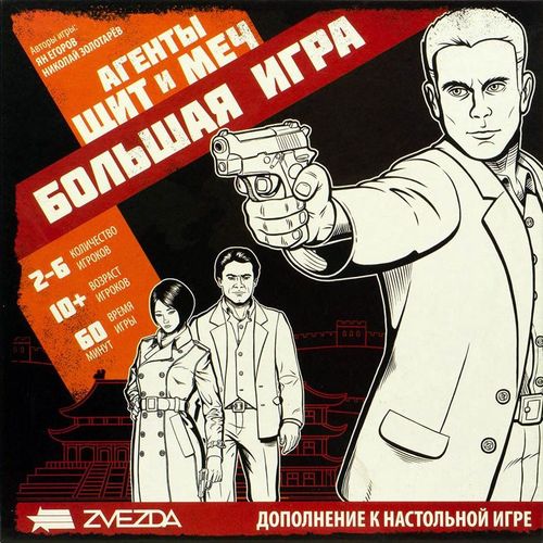 Обложка игры Агенты. Щит и меч. Большая игра