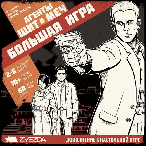 Агенты. Щит и меч. Большая игра