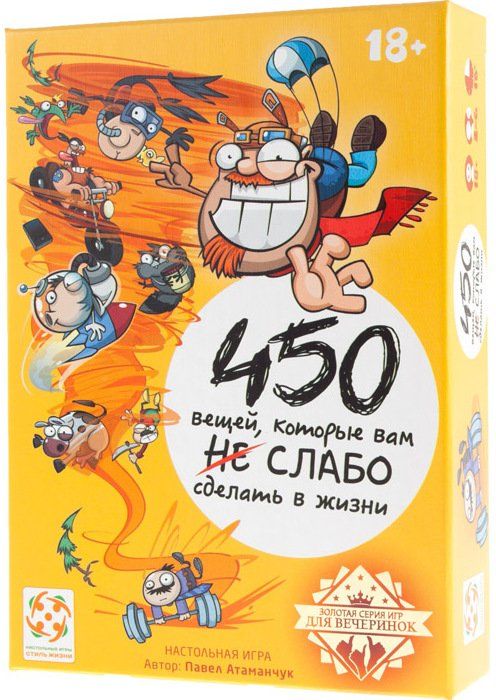 Обложка игры 450 вещей, которые вам слабо сделать в жизни