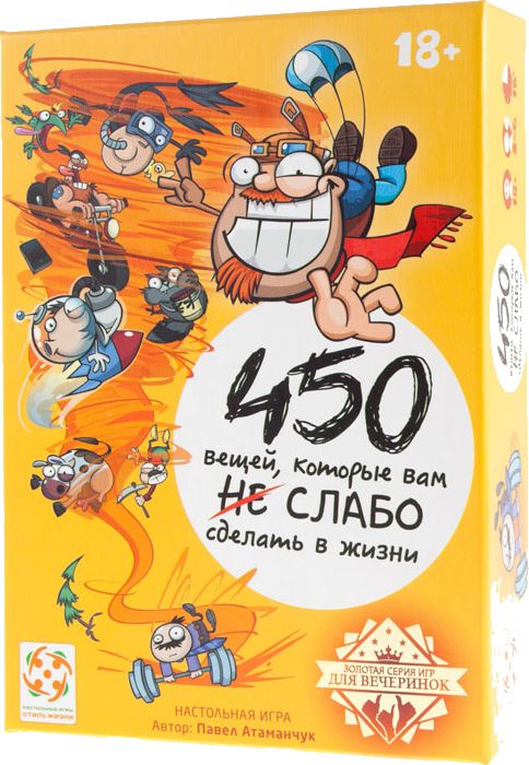 450 вещей, которые вам слабо сделать в жизни