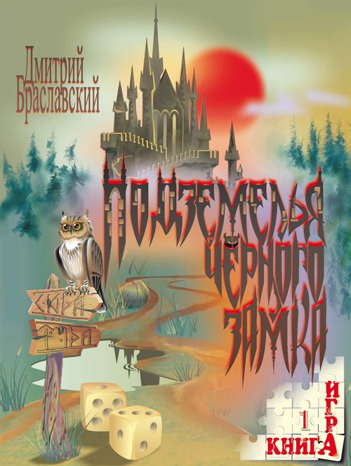 Подземелья Черного замка