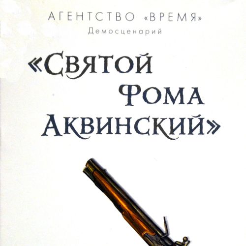 Обложка игры Агентство «ВРЕМЯ». Святой Фома Аквинский