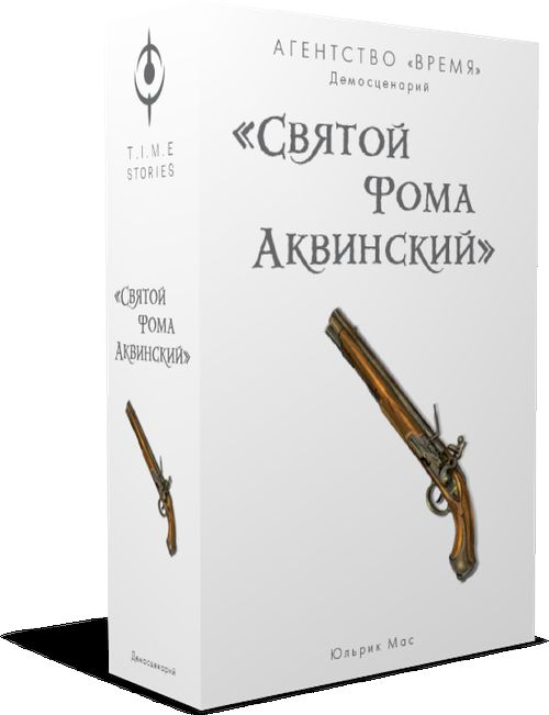 Агентство «ВРЕМЯ». Святой Фома Аквинский