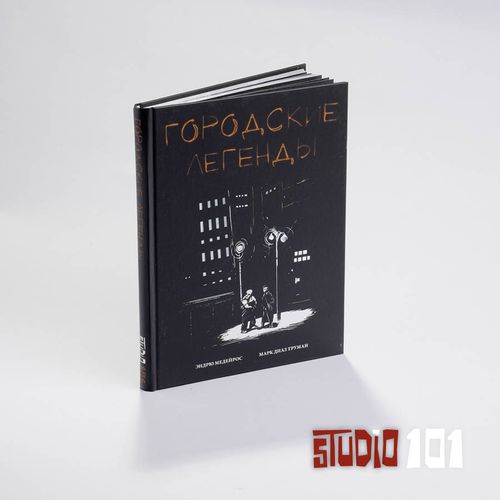 Городские легенды