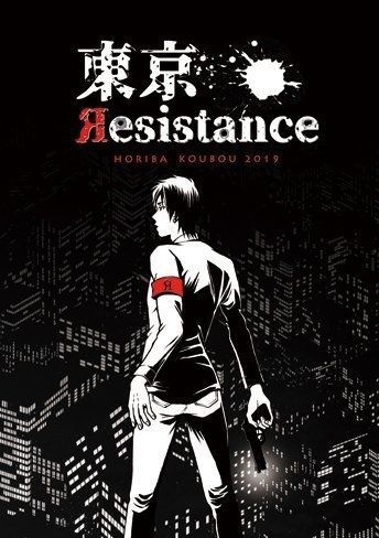 Обложка игры 東京 Resistance