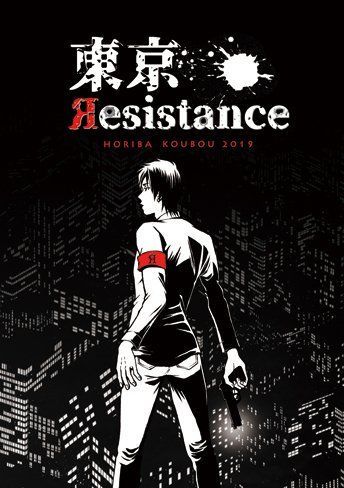 東京 Resistance