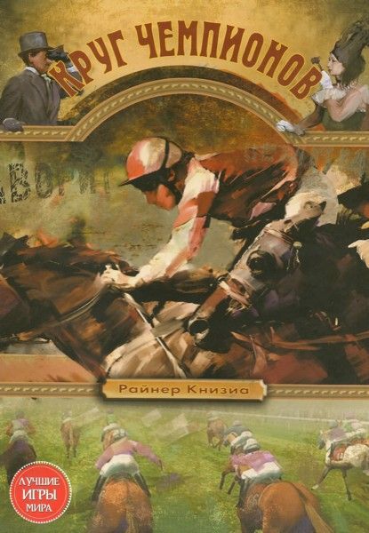 Круг Чемпионов