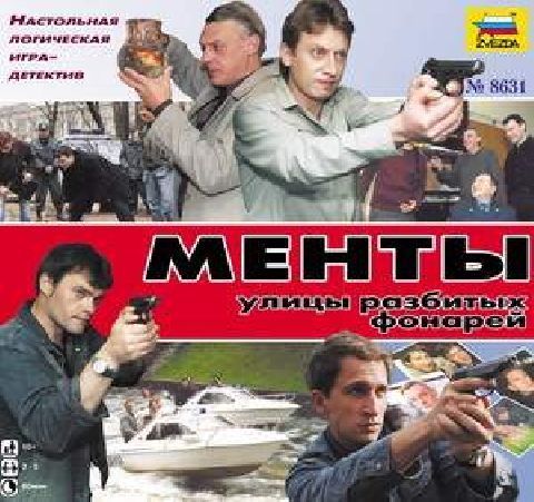 Менты. Улицы разбитых фонарей