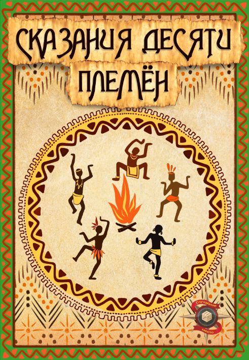 Сказания десяти племён