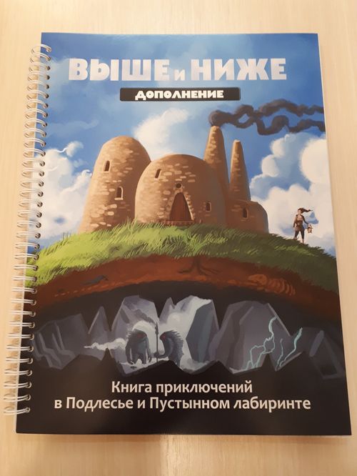 Обложка игры Выше и Ниже: Приключение в Подлесье и Пустынном лабиринте