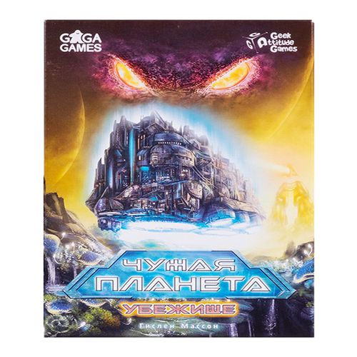 Чужая планета. Убежище