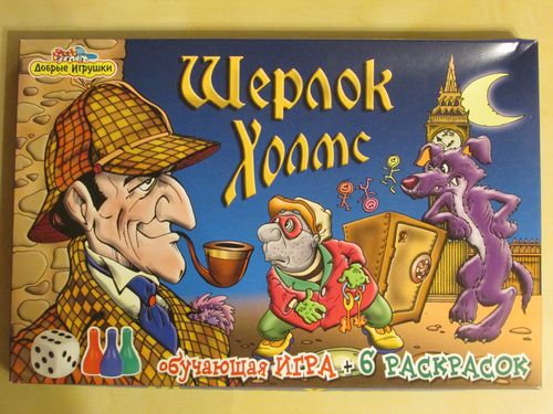 Шерлок Холмс (Обучающая игра + 6 раскрасок)