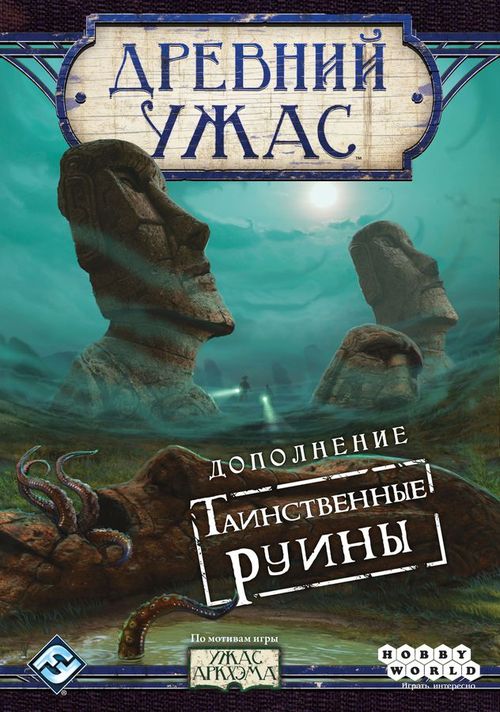 Древний ужас. Таинственные руины