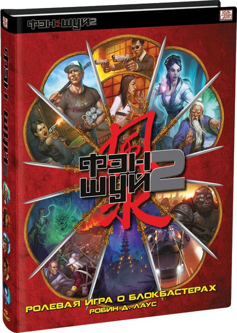 Фэншуй 2. Ролевая игра о блокбастерах