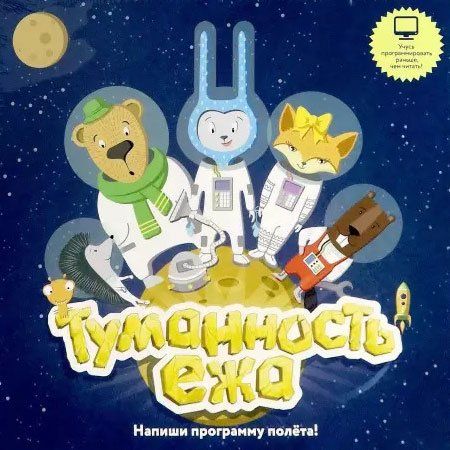 Обложка игры Туманность ежа