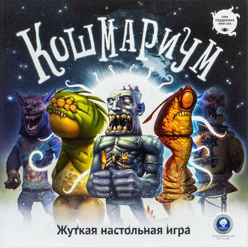 Кошмариум. Расширенное издание