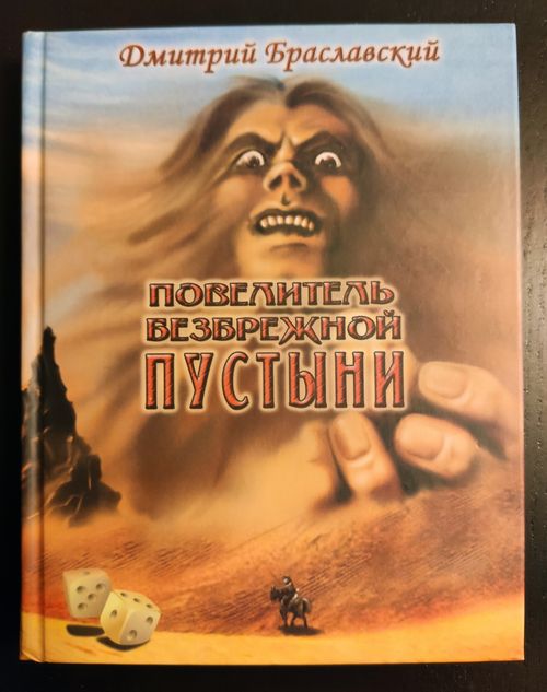 Обложка игры Повелитель безбрежной пустыни