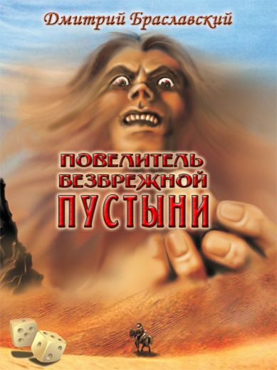 Повелитель безбрежной пустыни