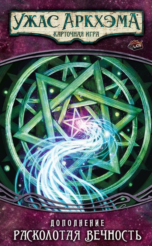 Обложка игры Ужас Аркхэма. Карточная игра: Забытая эпоха. Расколотая вечность