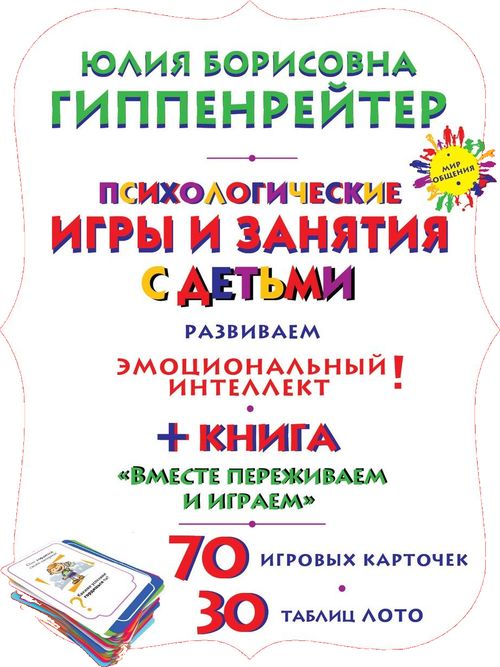Психологические игры и занятия с детьми