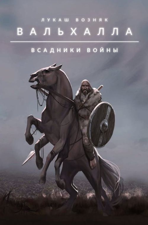 Обложка игры Вальхалла. Всадники войны