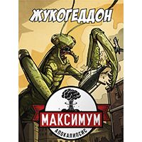 Максимум Апокалипсис. Жукогеддон