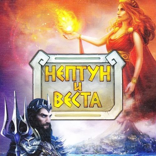 Нептун и Веста