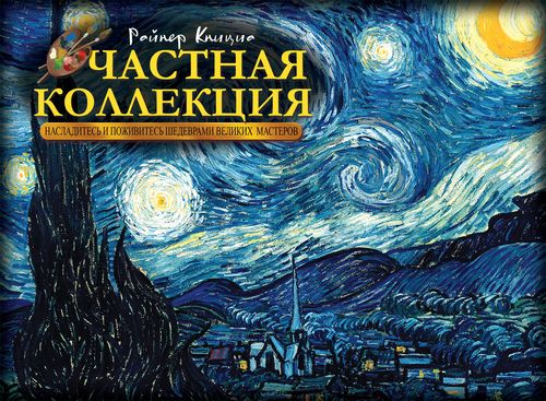 Частная коллекция