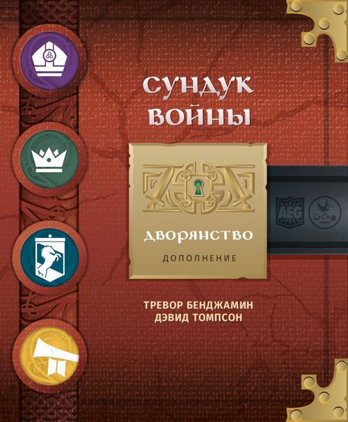 Сундук войны. Дворянство