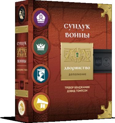 Сундук войны. Дворянство