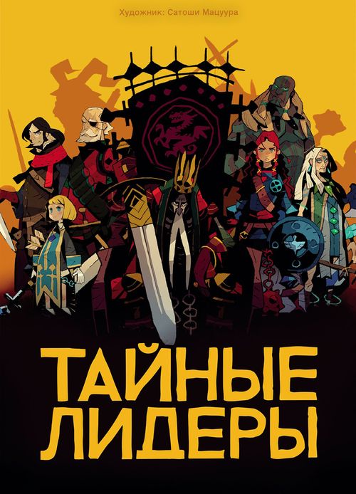 Обложка игры Тайные лидеры