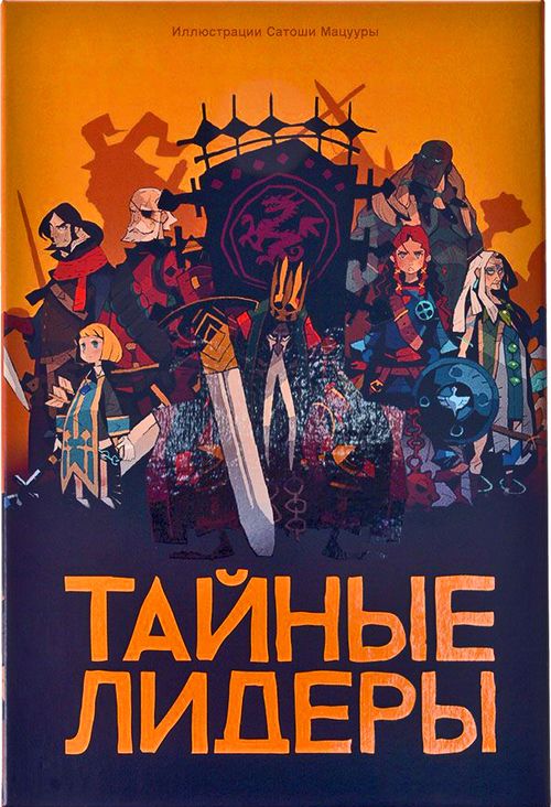 Тайные лидеры