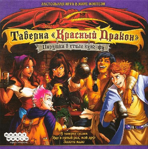 Обложка игры Таверна «Красный Дракон»: Пирушка в стиле кунг-фу