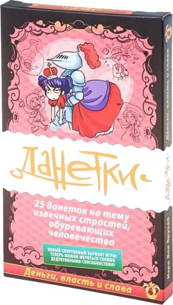 Данетки. Деньги, власть и слава