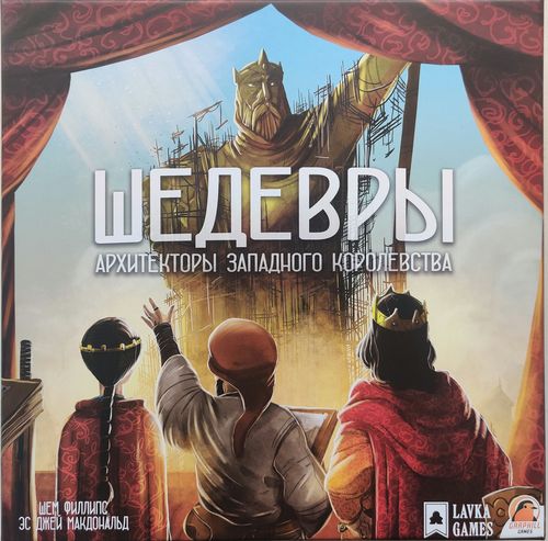 Архитекторы западного королевства: Шедевры