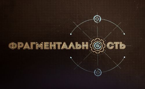 Фрагментальность