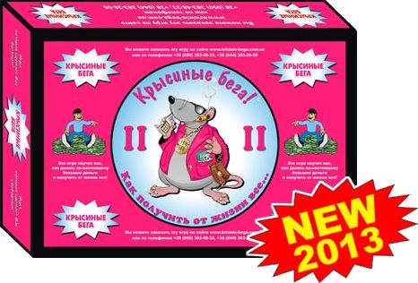 Крысиные бега